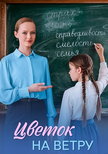 Цветок на ветру онлайн