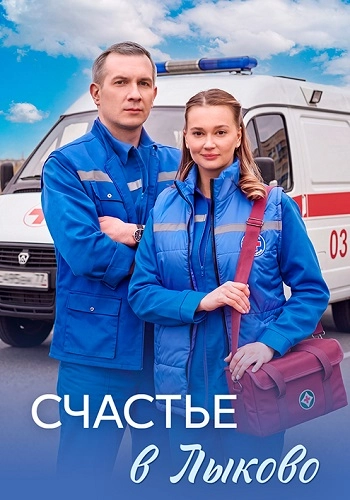Счастье в Лыково онлайн