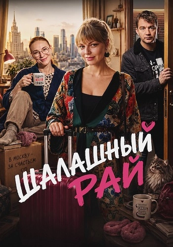 Шалашный рай онлайн