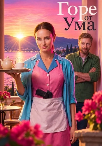 Горе от ума онлайн