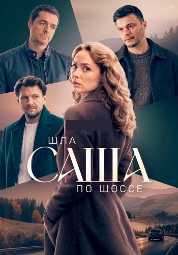 Шла Саша по шоссе онлайн
