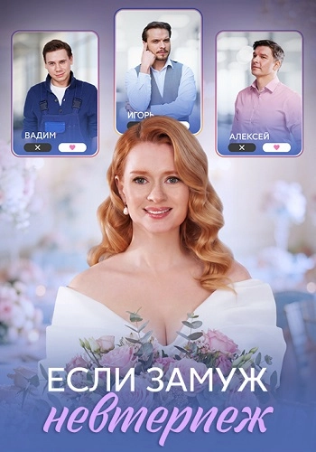 Если замуж невтерпёж онлайн