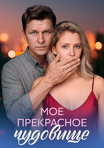 Моё прекрасное чудовище онлайн