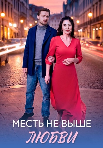 Месть не выше любви онлайн