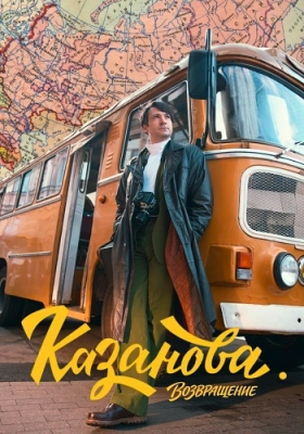 Казанова 3 Сезон Возвращение