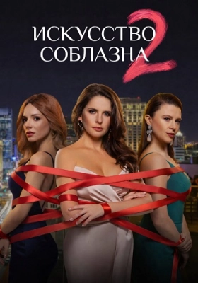 Искусство соблазна 2 Сезон