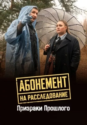 Абонемент на расследование 10 Сезон Призраки прошлого