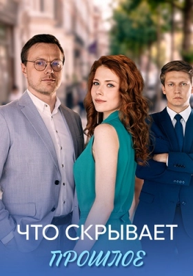 Что скрывает прошлое