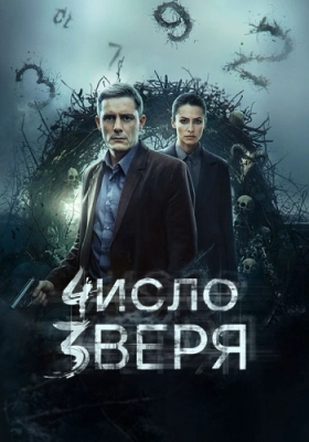 Число зверя