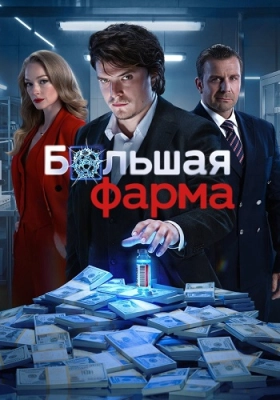 Большая фарма