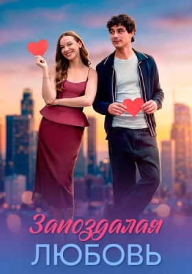 Запоздалая любовь