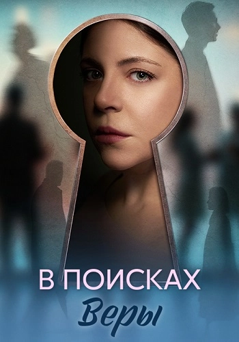 В поисках Веры онлайн