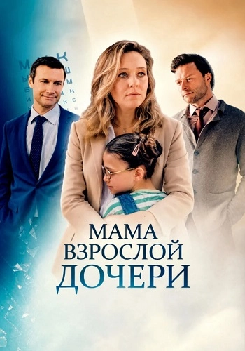 Мама взрослой дочери онлайн