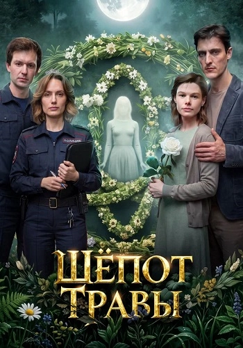 Шёпот травы онлайн