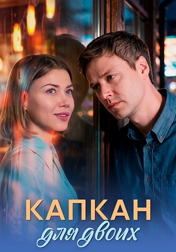 Капкан для двоих онлайн