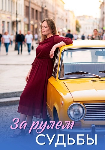 За рулём судьбы онлайн