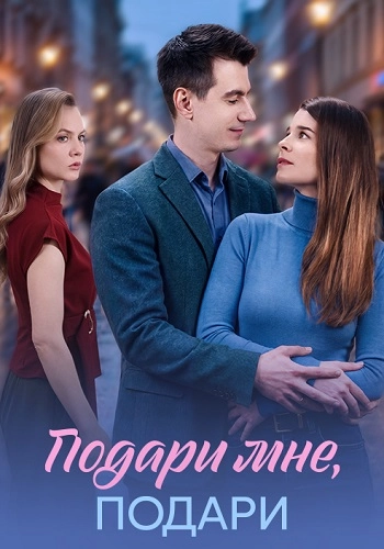 Подари мне подари онлайн