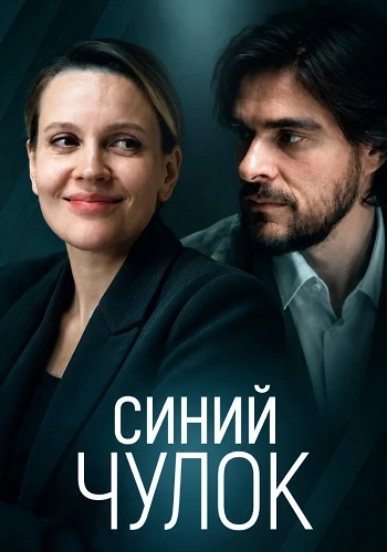 Синий чулок онлайн