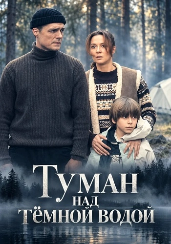 Туман над тёмной водой онлайн