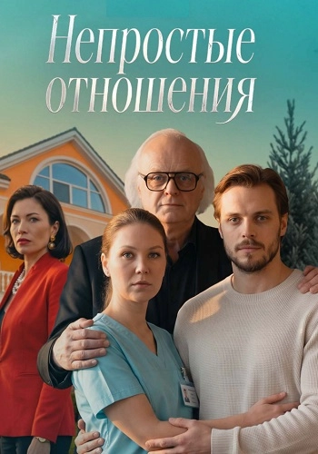Непростые отношения онлайн