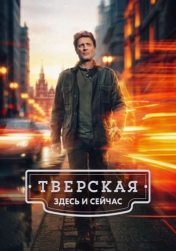 Тверская 3 Сезон Здесь и сейчас онлайн