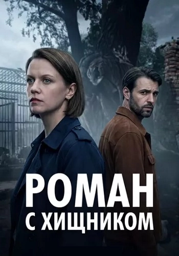 Роман с хищником онлайн