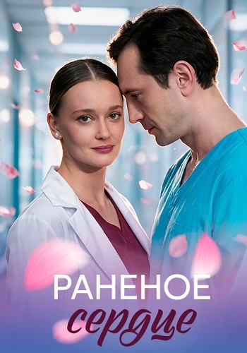 Раненое сердце онлайн