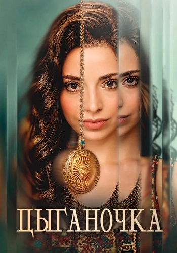 Цыганочка онлайн