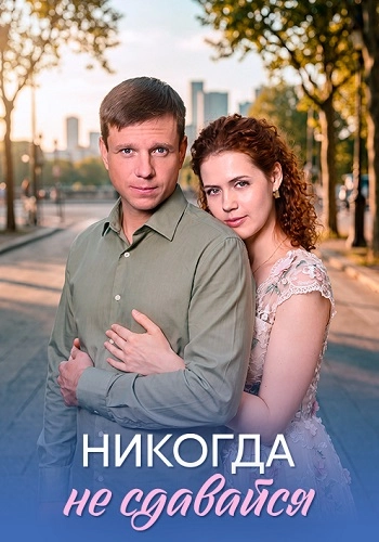 Никогда не сдавайся онлайн