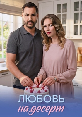 МелодрамаЛюбовьНаДесерт.Сериал 2026 на Домашнем