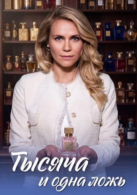 Тысяча и одна ложь