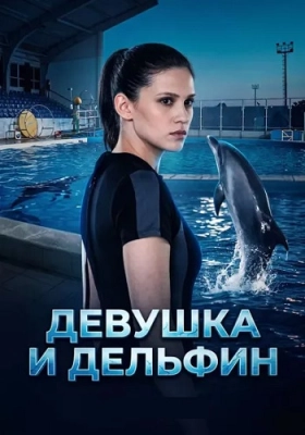 Девушка и дельфин