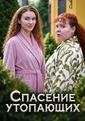 Спасение утопающих